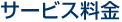 名古屋市ほか愛知県のサービス料金